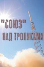 «Союз» над тропиками