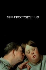 Мир простодушных