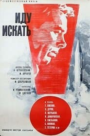 Иду искать