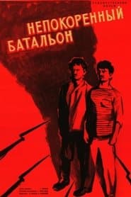 Yenilməz Batalyon