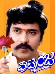 ಪುಟ್ನಂಜ