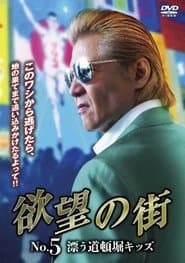 欲望の街　No.5 漂う道頓堀キッズ