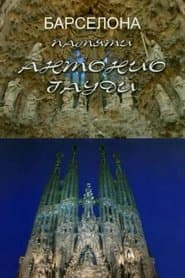 Памяти Антонио Гауди