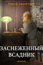 Заснеженный всадник