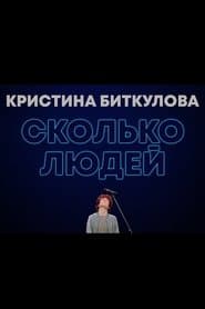 Кристина Биткулова: Сколько людей