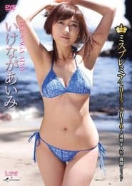 いけながあいみ ミスプレミア2015-2016~遅咲きAmy満開Body