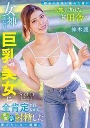 都会の生活に疲れた僕が一人旅で訪れたド田舎で、女神みたいな巨乳美女に全肯定されながら何度も何度も射精した夢みたいな一週間。