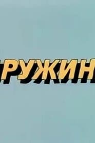 Ну, погоди! Пружина