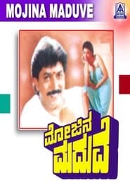ಮೋಜಿನ ಮದುವೆ