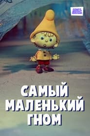 Самый маленький гном