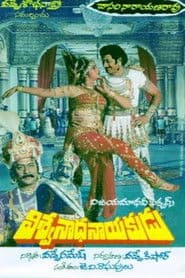 విశ్వనాధ నాయకుడు