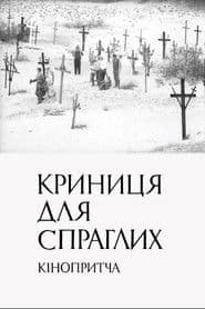 Криниця для спраглих