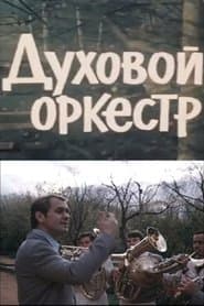 Духовой оркестр