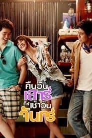 คืนวันเสาร์ถึงเช้าวันจันทร์