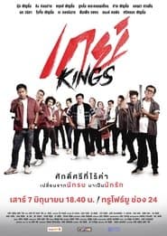 เกย์Kings