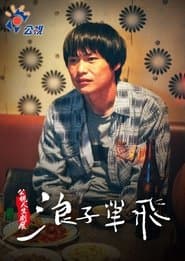 浪子單飛
