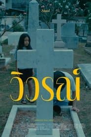 วิวรณ์