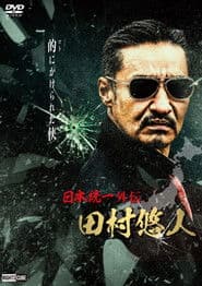 日本統一外伝　田村悠人