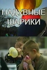 Надувные шарики