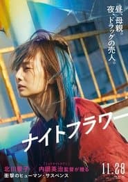 ナイトフラワー