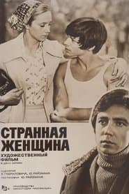 Странная женщина