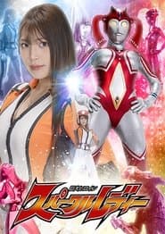 巨大ヒロイン スパークルレディー