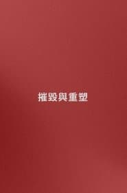 名字: 摧毀與重塑 (嘗試)