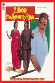 உரிமை ஊஞ்சலாடுகிறது