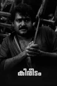 കിരീടം