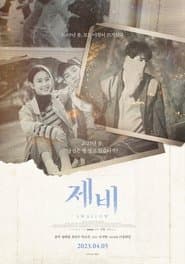 제비 jebi