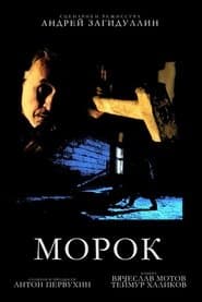 Морок