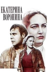 Екатерина Воронина