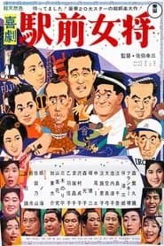 喜劇 駅前女将