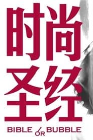 时尚圣经