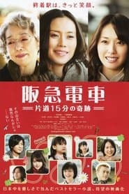 阪急電車　片道15分の奇跡