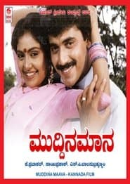 ಮುದ್ದಿನ ಮಾವ