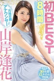 山岸逢花 初BESTとっても気持ち良い1年でした 8時間SPECIAL