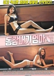 동갑내기엄마