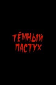 Тёмный пастух