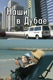 Наши в Дубае