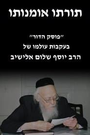 תורתו אומנותו