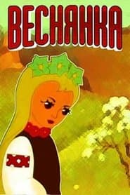 Веснянка