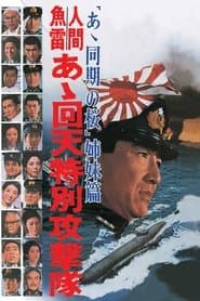 人間魚雷　あゝ回天特別攻撃隊