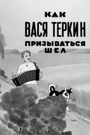 Как Вася Тёркин призываться шёл