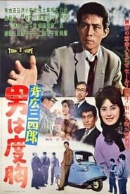 背広三四郎 男は度胸