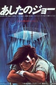 Ashita no Joe - Le film