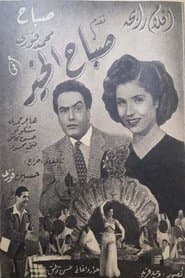 صباح الخير