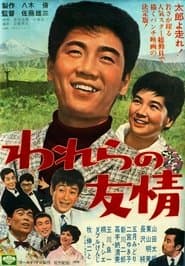 われらの友情
