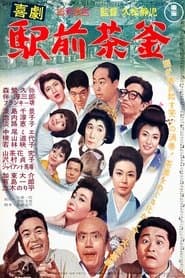 喜劇 駅前茶釜