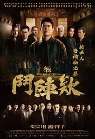 角頭－鬥陣欸